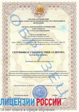 Образец сертификата соответствия аудитора №ST.RU.EXP.00006030-2 Багаевский Сертификат ISO 27001